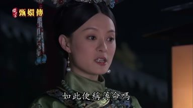 如此便稱薄命嗎