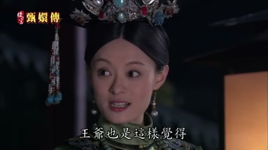 王爺也是這樣覺得