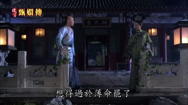 想得過於薄命罷了
