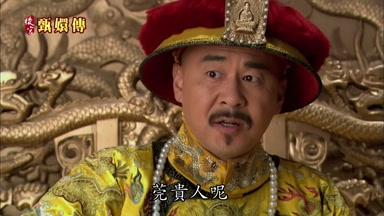 莞貴人呢