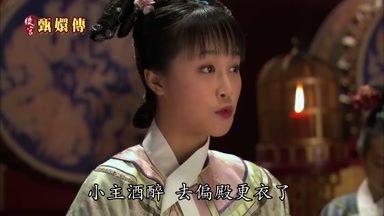 小主酒醉去偏殿更衣了