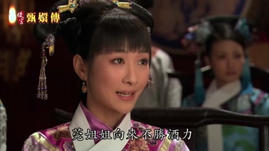 莞姐姐向來不勝酒力