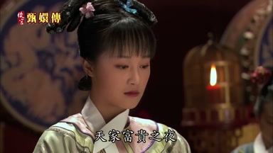 天家富貴之夜
