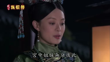 宮中姐妹無分彼此
