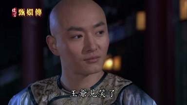 王爺見笑了