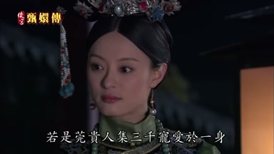 若是莞貴人集三千寵愛於一身