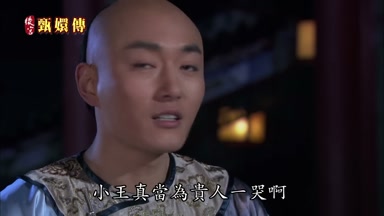 小王真當為貴人一哭啊