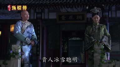 貴人冰雪聰明