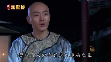 發現貴人似乎有走入迷局之象