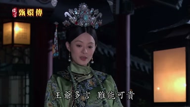 王爺多言難能可貴