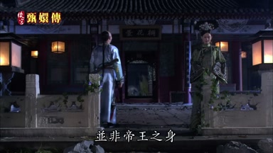 並非帝王之身