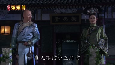 貴人不信小王所言
