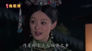 乃是將來十七福晉之幸
