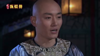 步上我額娘後塵