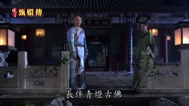 長伴青燈古佛