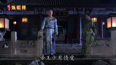 帝王少有情愛