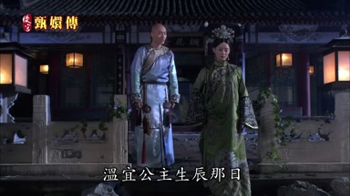 溫宜公主生辰那日