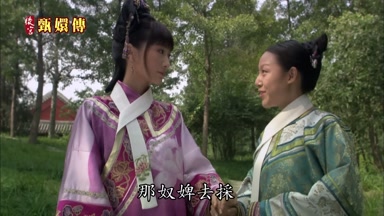 那奴婢去採小