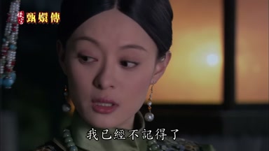 我已經不記得了