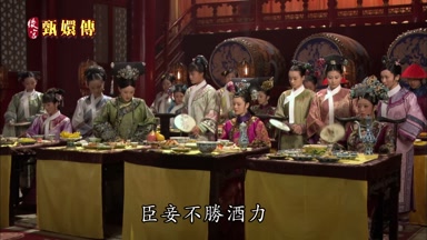 臣妾不勝酒力