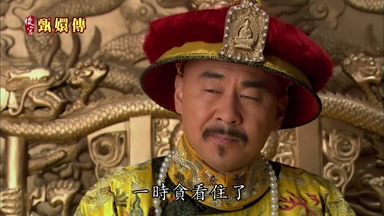 一時貪看住了