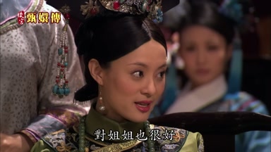 對姐姐也很好