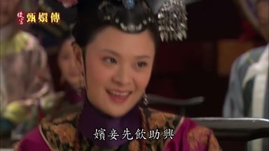 嬪妾先飲助興