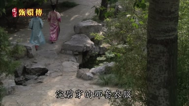 浣碧穿的那套衣服