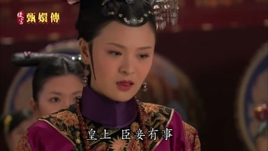 皇上臣妾有事