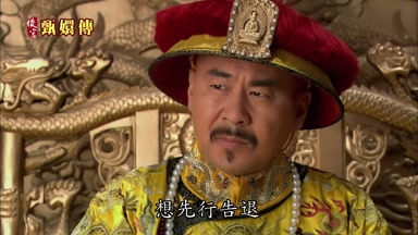想先行告退