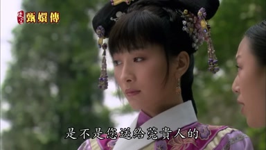 是不是您送給莞貴人的