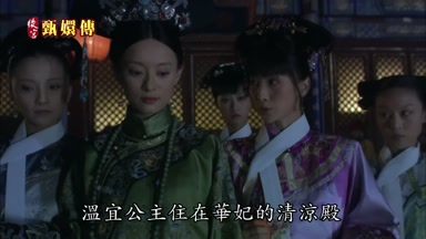 溫宜公主住在華妃的清涼殿