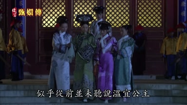 似乎從前並未聽說溫宜公主