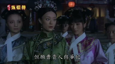 但願曹貴人與華妃