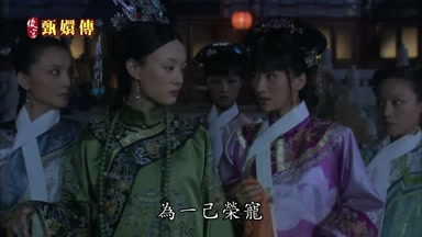 為一己榮寵