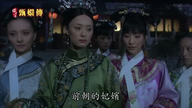 前朝的妃嬪