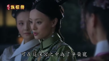 可在這深宮之中為了爭榮寵