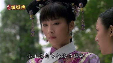 小主您自己都捨不得穿