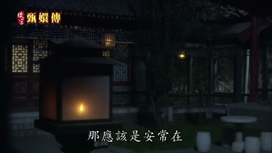 那應該是安常在