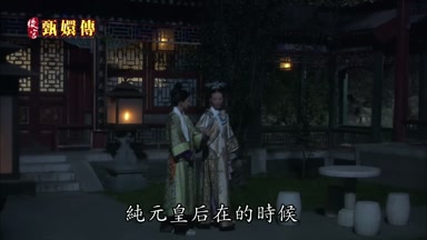 純元皇后在的時候