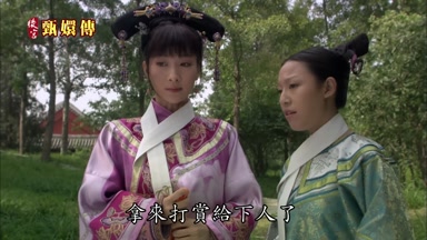 拿來打賞給下人了