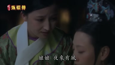 娘娘夜來有風