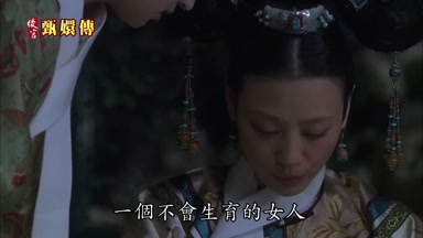 一個不會生育的女人