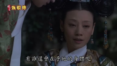 有誰還會在乎她的身體呢