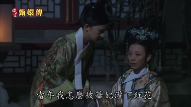 當年我怎麼被華妃灌下紅花