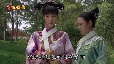 浣碧是姐姐的陪嫁丫頭