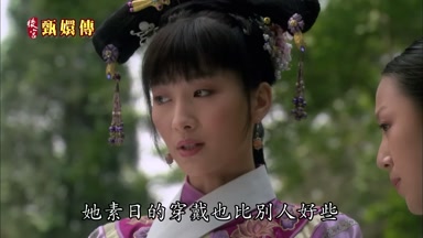 她素日的穿戴也比別人好些