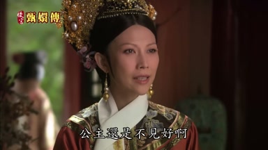 公主還是不見好啊