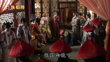 微臣無能