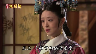 皇上小孩子的病急不來